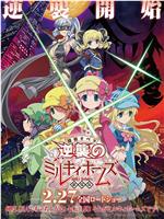 剧场版 侦探歌剧 少女福尔摩斯 ～逆袭的Milky Holmes～