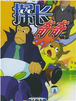 探长奇奇在线观看