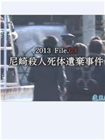 未解決事件File.03尼崎連続殺人死体遺棄事件