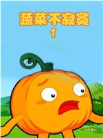 蔬菜不寂寞第一季在线观看