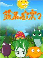 蔬菜不寂寞第三季