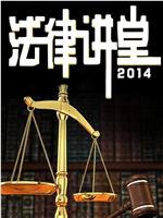 法律讲堂：探秘《红楼梦》