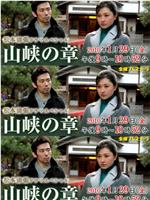 山峡之章在线观看