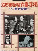右門捕物帖　六番手柄