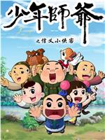 少年师爷第五部在线观看