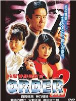 内閣特務捜査官ORDER2