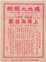 上海淘金记