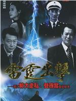 雷霆出击