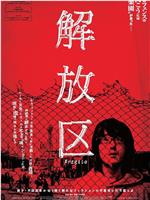 解放区在线观看