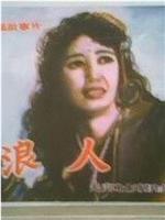 浪人在线观看