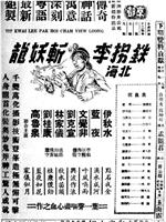铁拐李北海斩妖龙