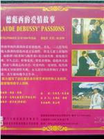 德彪西的爱情故事