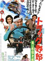 卡车野郎：男一匹桃次郎