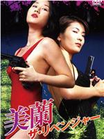 复仇者美兰