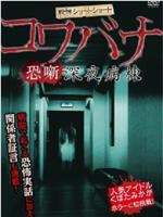 深夜鬼病房在线观看