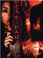 独人捉迷藏在线观看