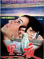 黑夜在线观看