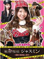 敏感探偵 ジャスミン～熱海小説家殺人事件