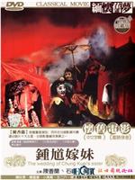 钟馗嫁妹