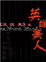 大汉风之英雄美人在线观看
