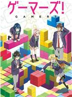 GAMERS电玩咖！在线观看
