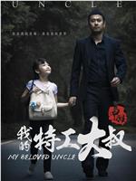 申猴·我的特工大叔