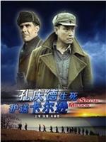 孔庆德生死护送卡尔逊