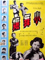 小舞娘在线观看