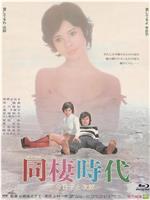 同栖时代