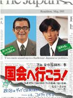 国会へ行こう!