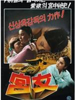 宫女在线观看