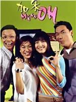 加东 Miss Oh