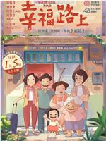 幸福路上在线观看
