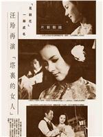 塔里的女人在线观看