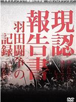 现状报告书 羽田斗争记录