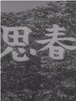 続思春期