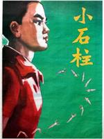 小石柱
