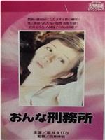 女子监狱在线观看