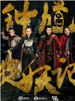 钟馗捉妖记在线观看