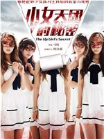 少女天团的秘密