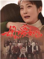 母爱如山在线观看