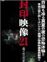 封印映像21：雾中村的诅咒仪式