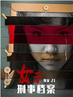 女子刑事档案在线观看
