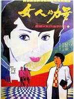女人的力量在线观看