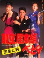 取立屋本舗ベビィ 闇金仁義在线观看