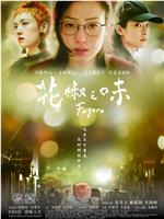 花椒之味在线观看