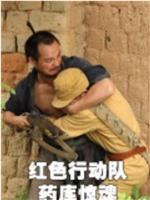 红色行动队：药库惊魂