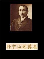 孙中山的葬礼