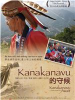 Kanakanavu的守候
