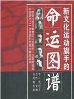 背影：新文化运动旗手的命运图谱在线观看